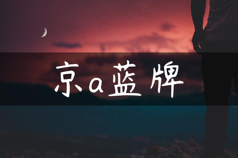 京a蓝牌
