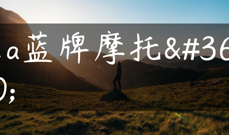 京a蓝牌摩托车
