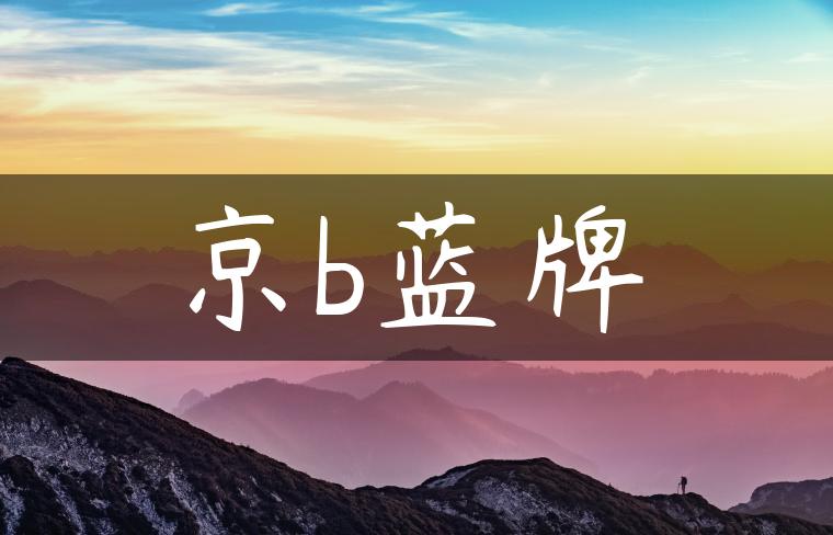 京b蓝牌