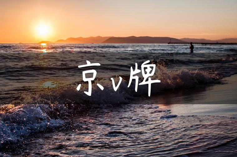 京v牌