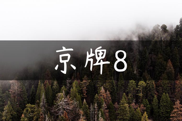 京牌8