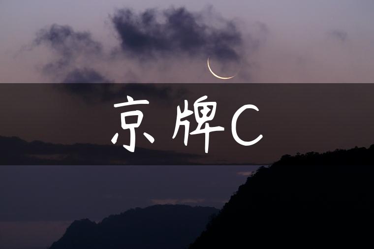 京牌C