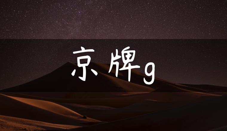 京牌g