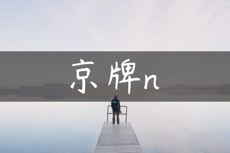 京牌n