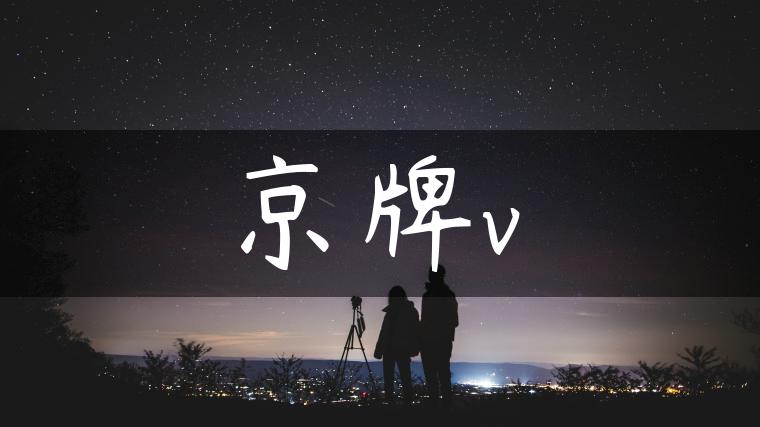 京牌v