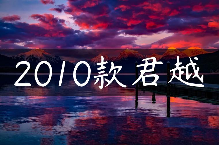 2010款君越