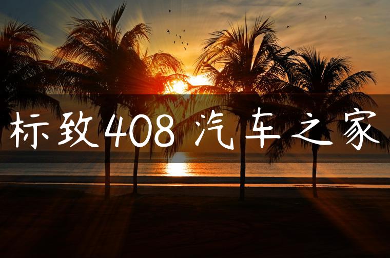 标致408 汽车之家