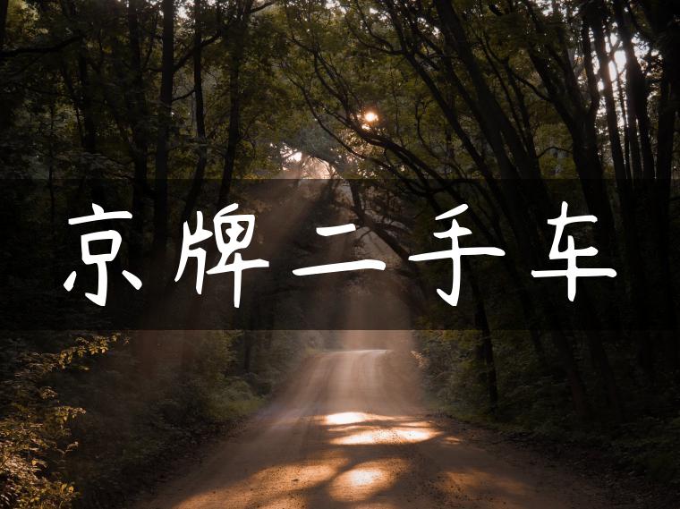 京牌二手车