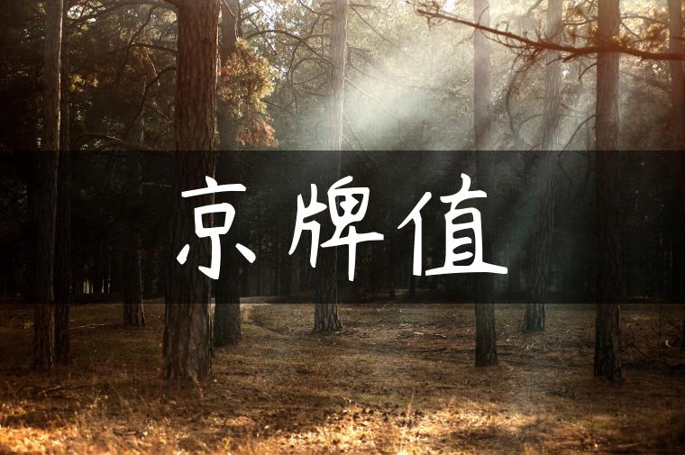 京牌值