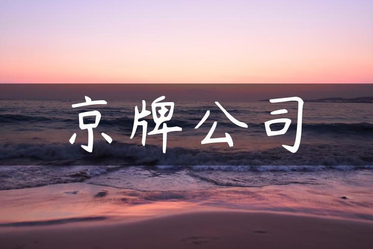 京牌公司
