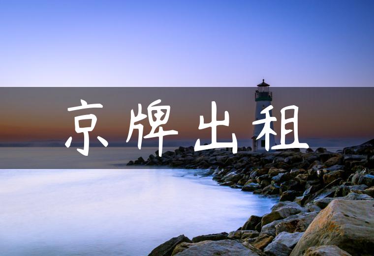 京牌出租