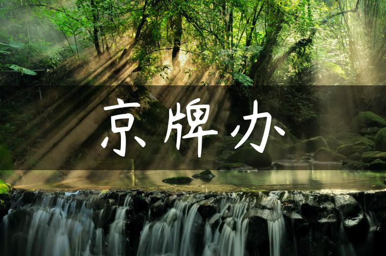 京牌办