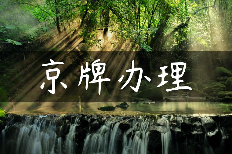 京牌办理