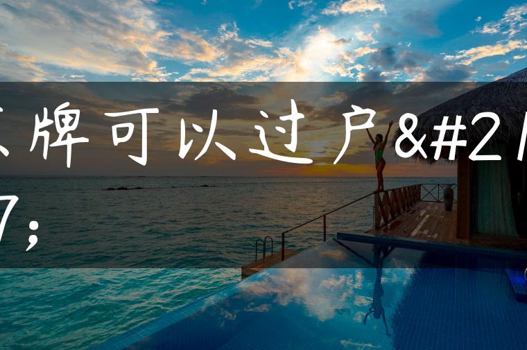 京牌可以过户吗