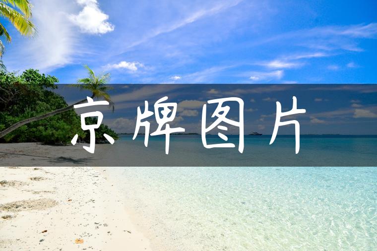 京牌图片