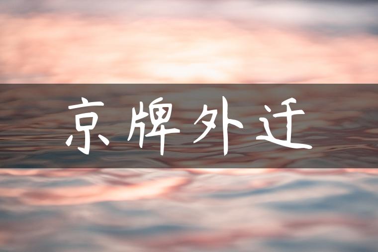 京牌外迁
