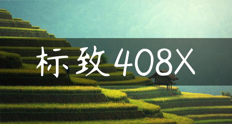 标致408X