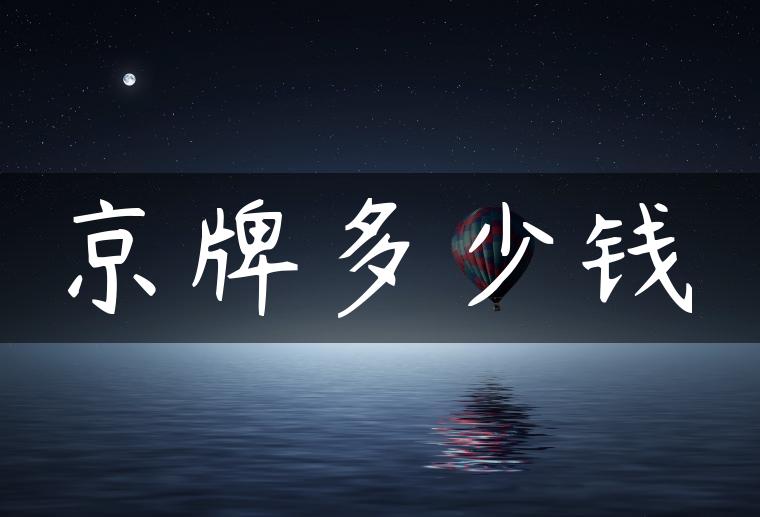 京牌多少钱