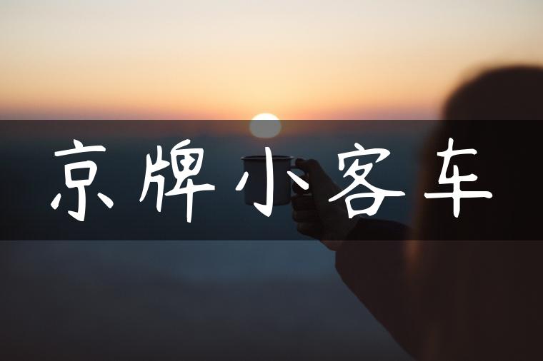 京牌小客车