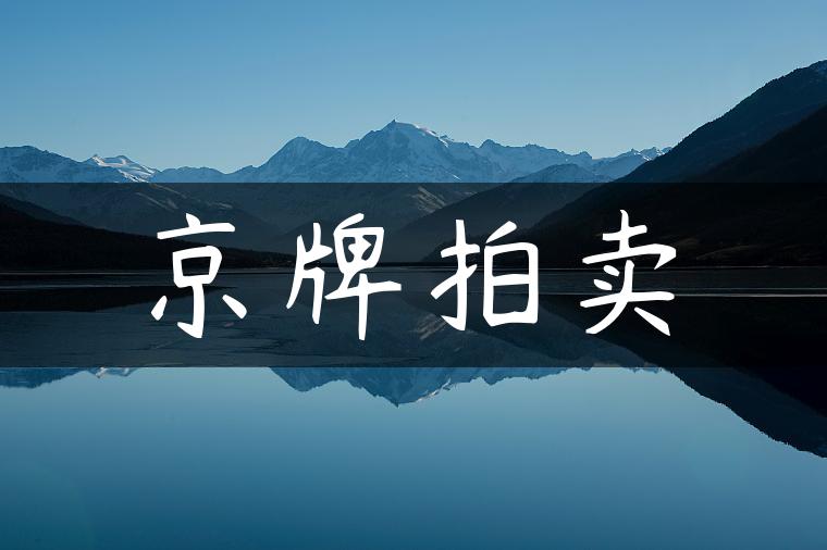 京牌拍卖