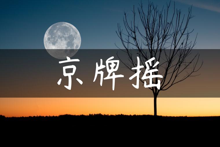 京牌摇