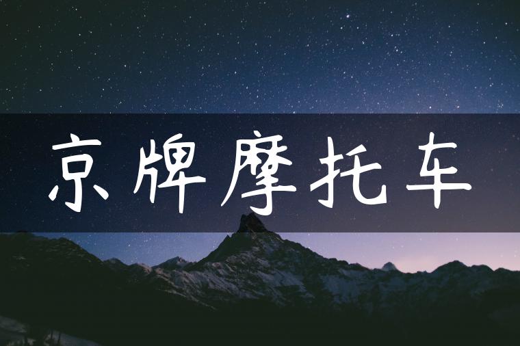 京牌摩托车