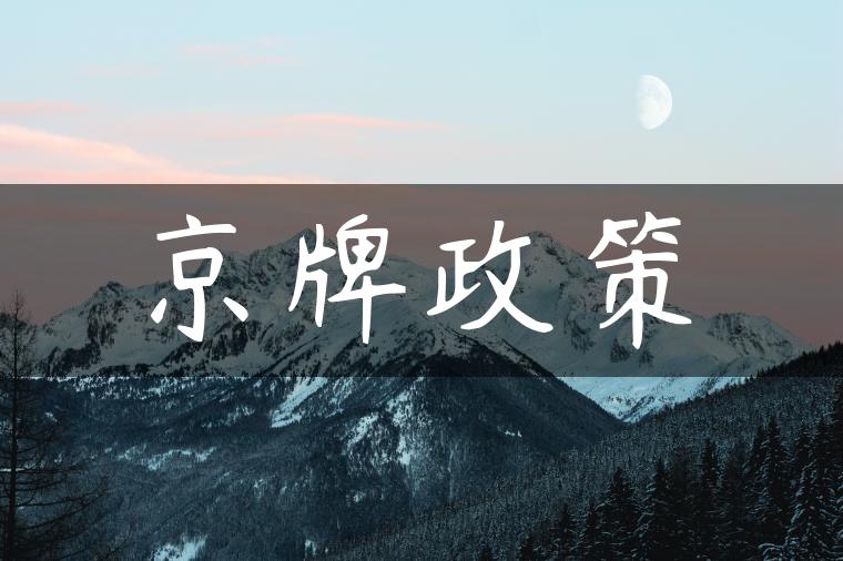 京牌政策