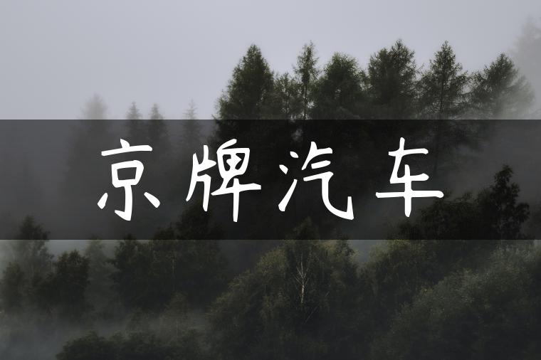 京牌汽车