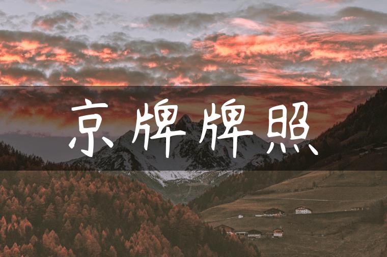 京牌牌照