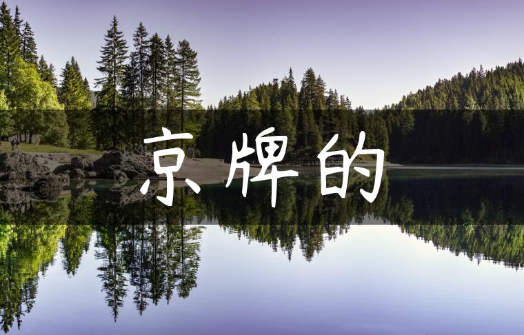 京牌的