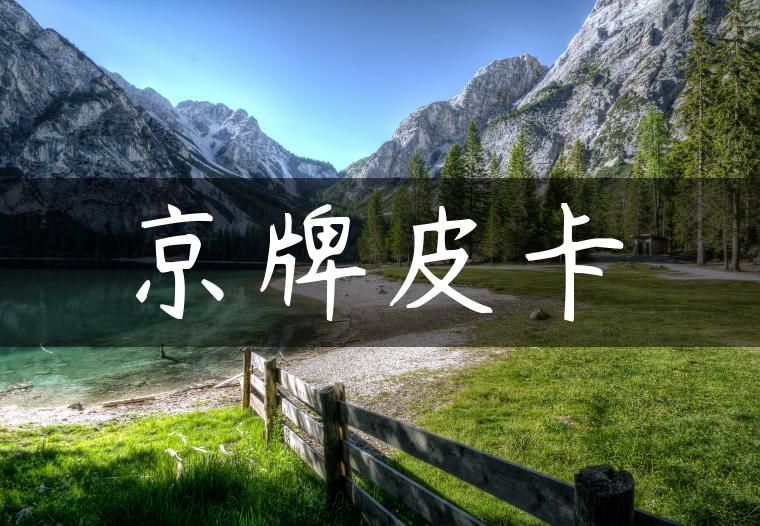 京牌皮卡