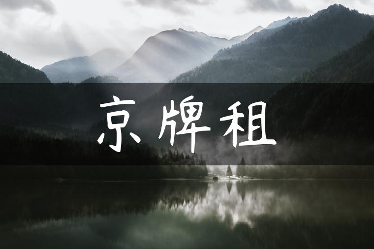 京牌租