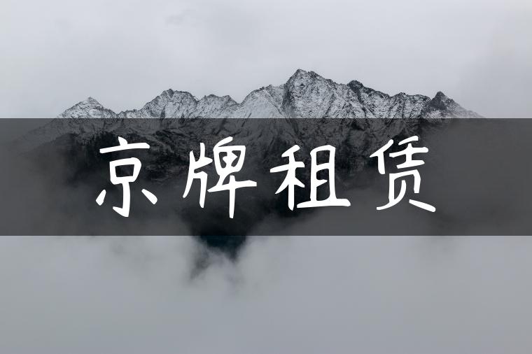 京牌租赁