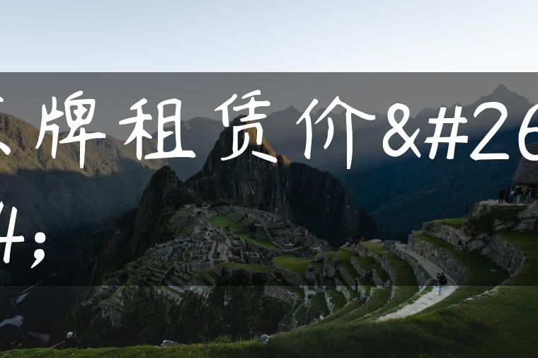 京牌租赁价格