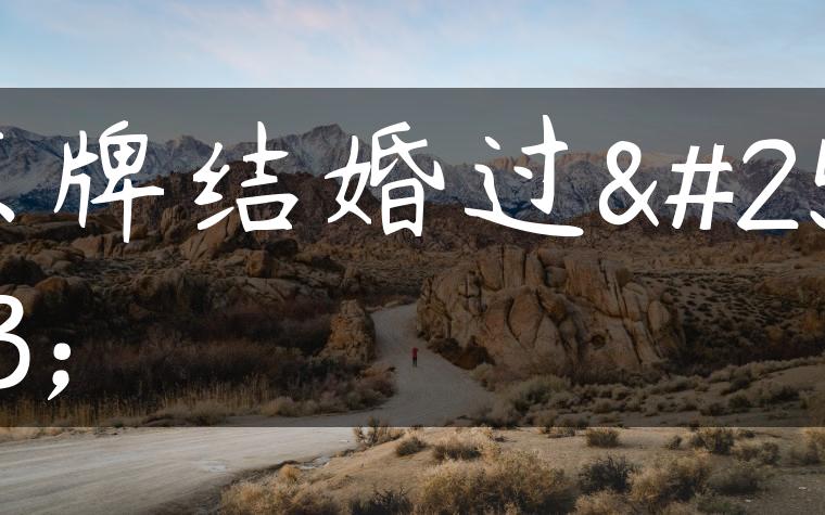 京牌结婚过户