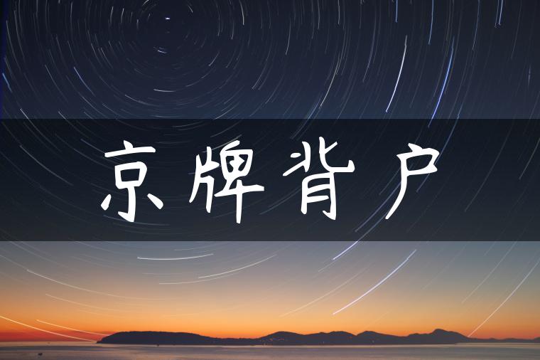 京牌背户