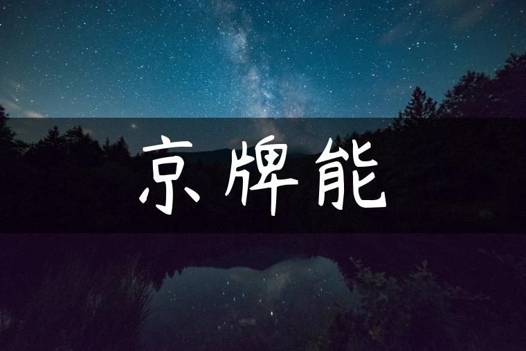 京牌能
