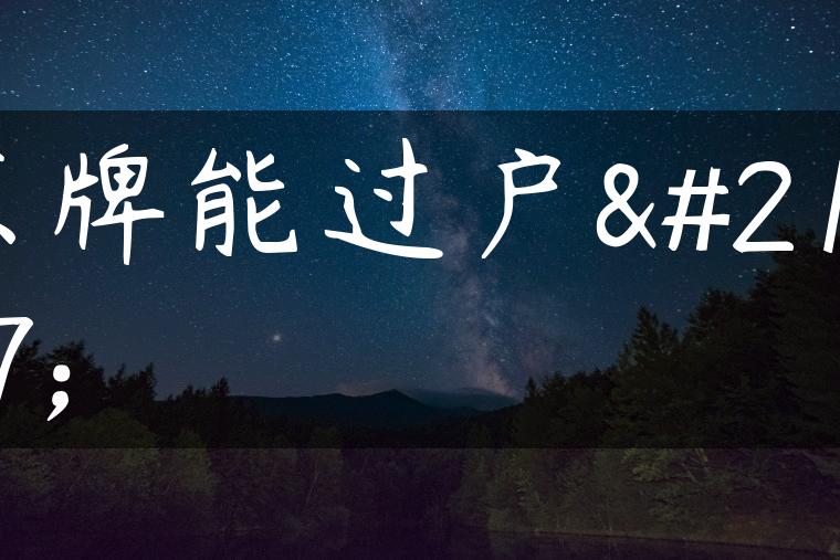 京牌能过户吗