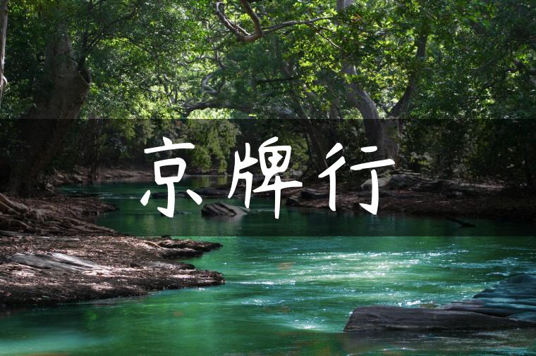 京牌行