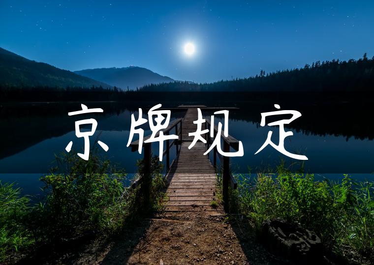 京牌规定