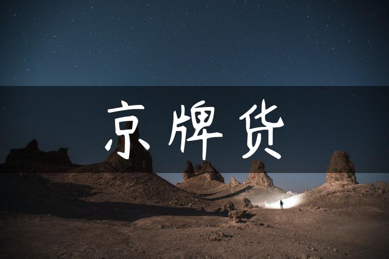 京牌货