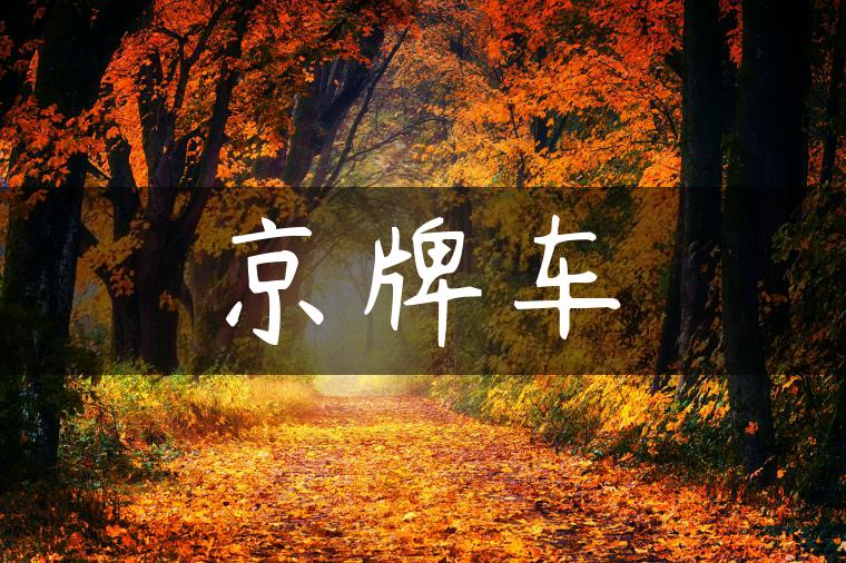 京牌车
