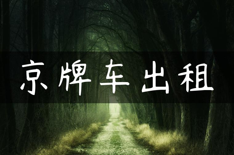 京牌车出租