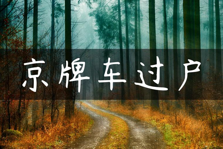 京牌车过户