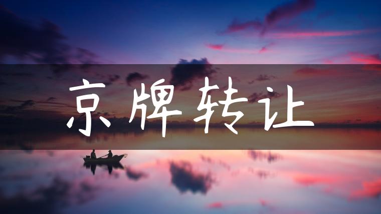 京牌转让