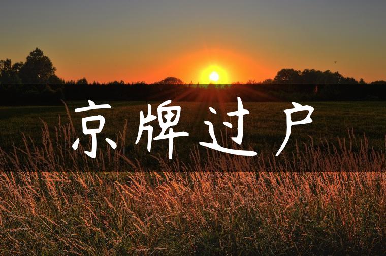京牌过户