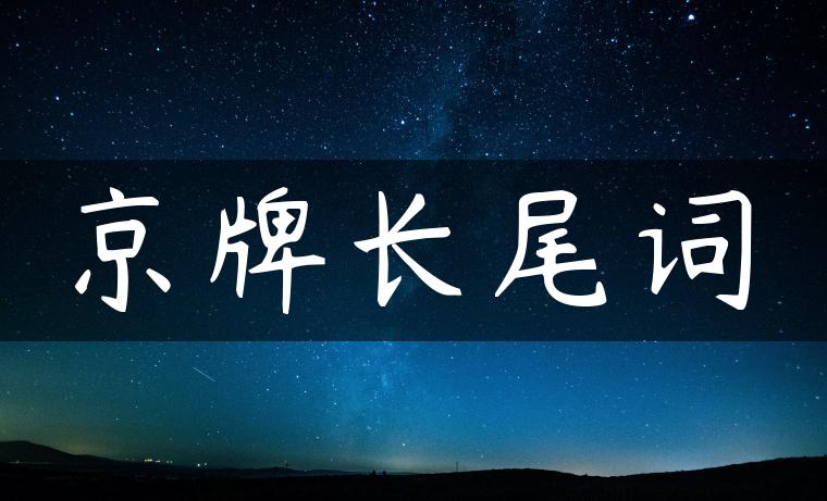 京牌长尾词