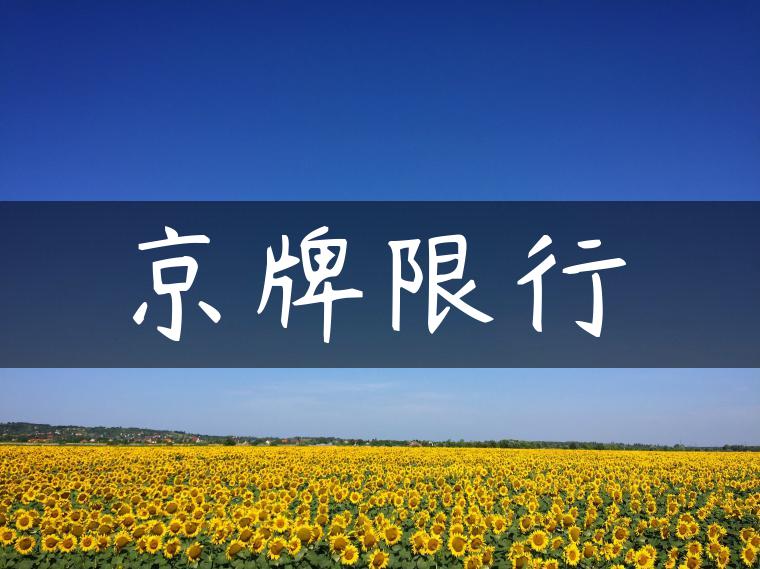 京牌限行