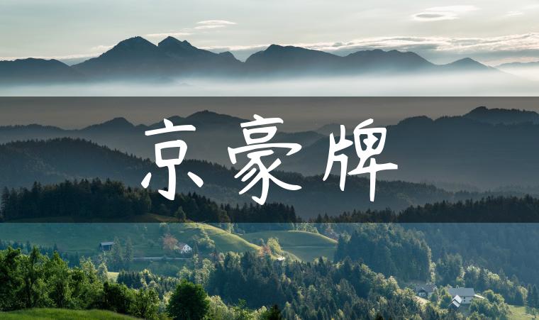 京豪牌