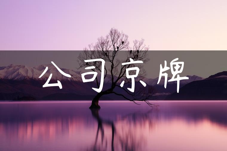 公司京牌